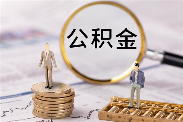 双鸭山公积金1000可以取吗（公积金一千多能取吗）