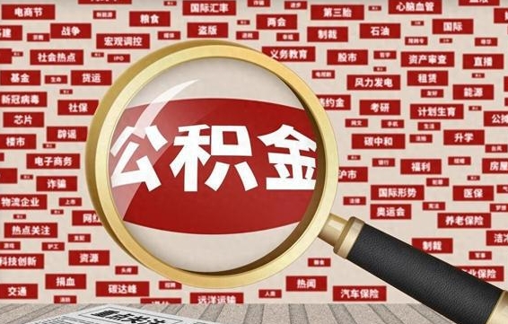 双鸭山怎样取封存的公积金（怎么提取封存状态的公积金）