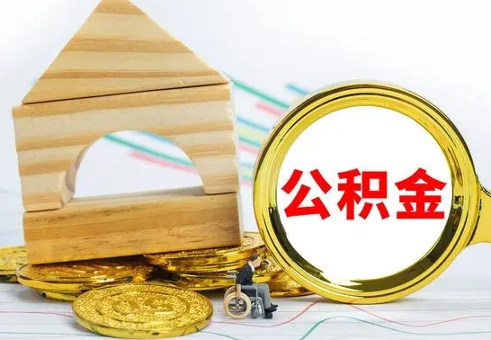 双鸭山离职了公积金什么时候能取（离职后住房公积金啥时候能取出来）